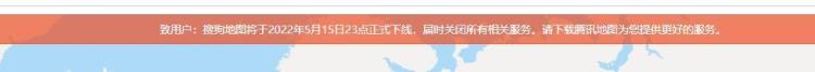 搜狗地图下架「搜狗地图将正式下线关闭服务前最后奶了腾讯地图一口」
