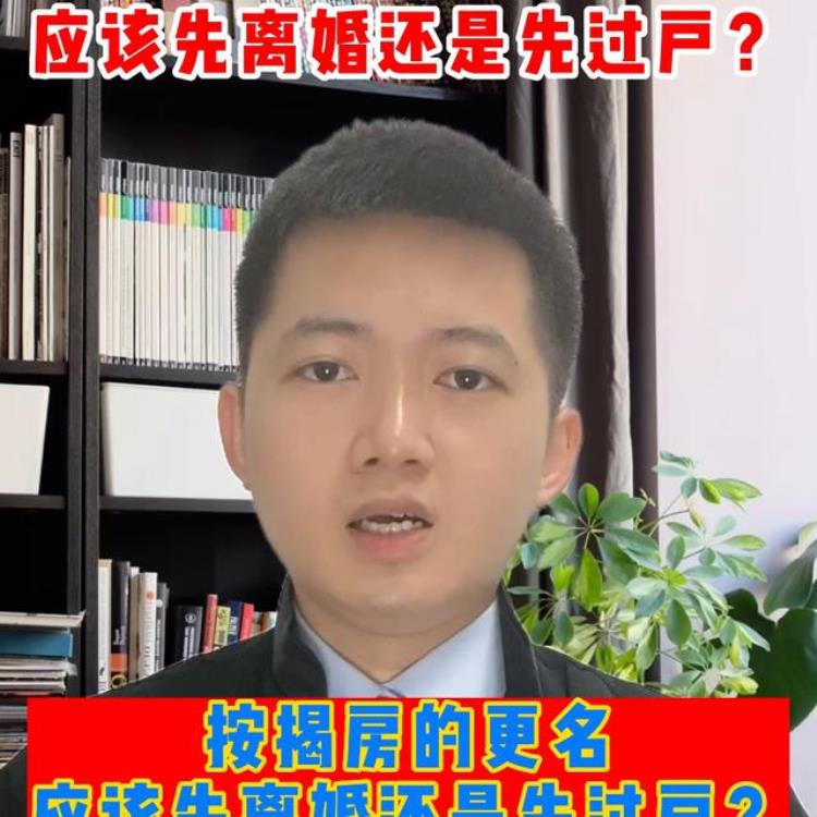 贷款房子先更名还是先离婚「按揭房的更名应该先离婚还是先过户离婚咨询」