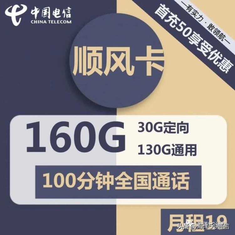 中国电信乘风卡「电信顺风卡19元包130G通用30G定向100分钟通话」