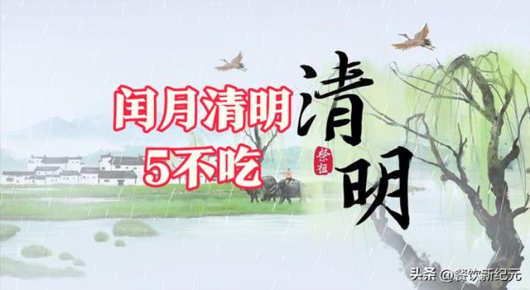 清明不吃什么「老人说闰月清明5不吃吃了难安康5不吃指啥建议了解」