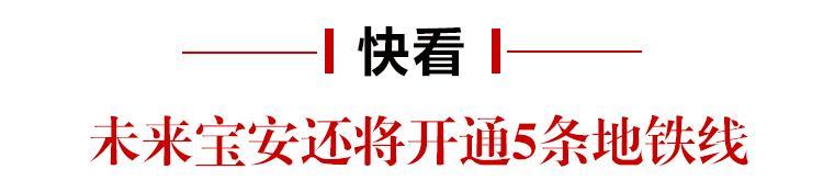 12号线开了老城区有地铁了后续宝安交通利好还有很多轨道上的新宝安