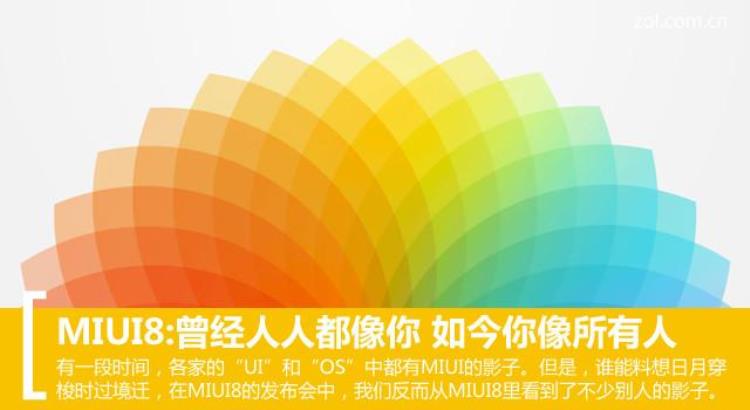 你曾经是我们所有人的榜样「MIUI8:曾经人人都像你如今你像所有人」