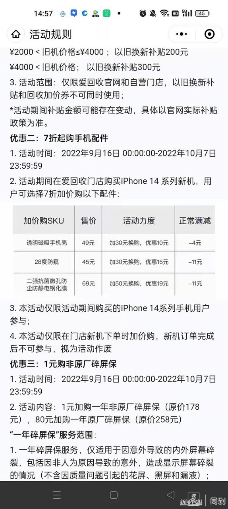 爱回收买苹果手机「iPhone14系列发售前一晚爱回收突然强制搭售1500元配件」