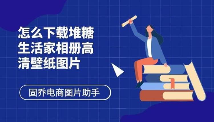 堆糖的壁纸怎么下载「高清壁纸堆糖」