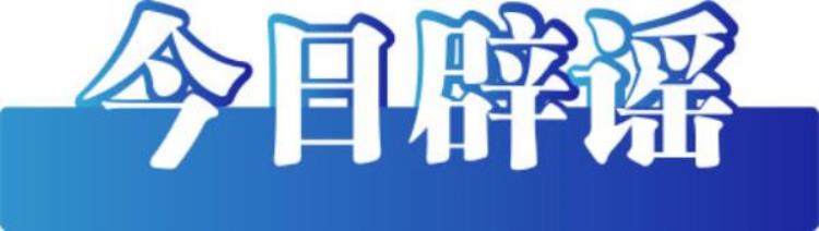 今天辟谣「今日辟谣2023年4月27日」