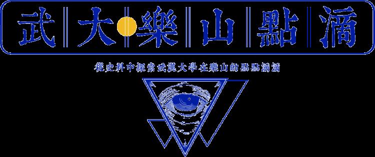 武汉大学乐山时期「1938年4月29日武汉大学乐山开学日转载」