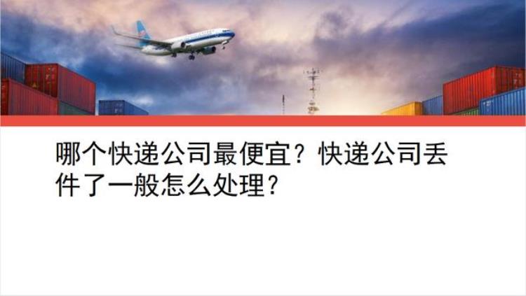 快递公司最便宜的是哪个?「哪个快递公司最便宜快递公司丢件了一般怎么处理」