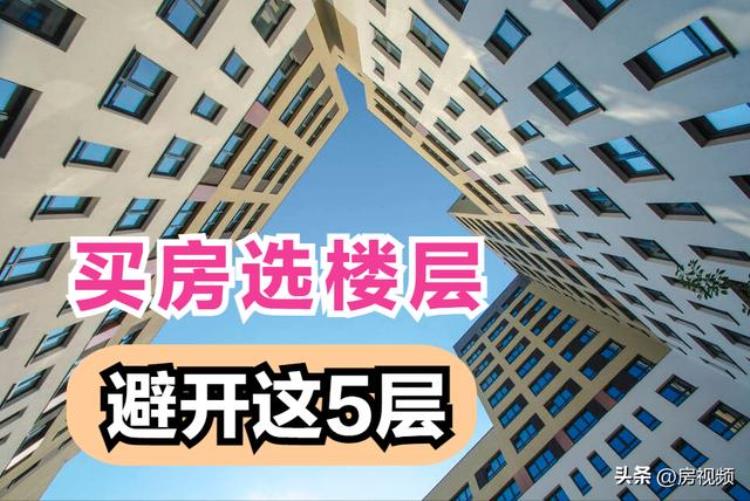 住房选哪层最好「买房自住楼层选择多这5层有大坑不想自找麻烦尽早避开」