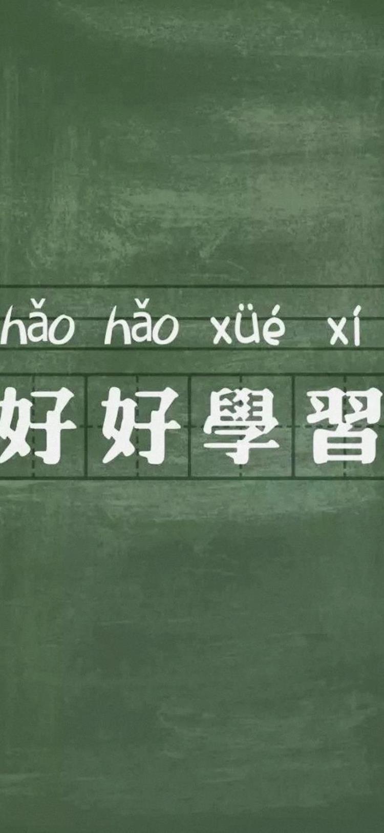 好好学习壁纸(好好学习壁纸高清全屏)