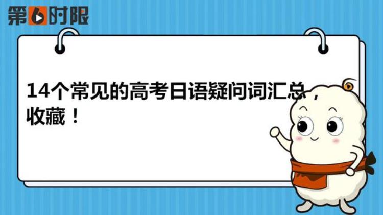 日语常见疑问词总结「14个常见的高考日语疑问词汇总收藏」