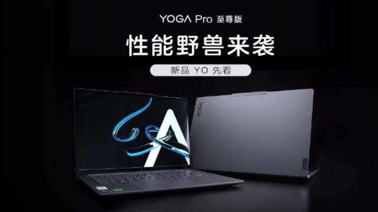 联想yoga pro 14c价格「联想yoga14s首发价大概多少」