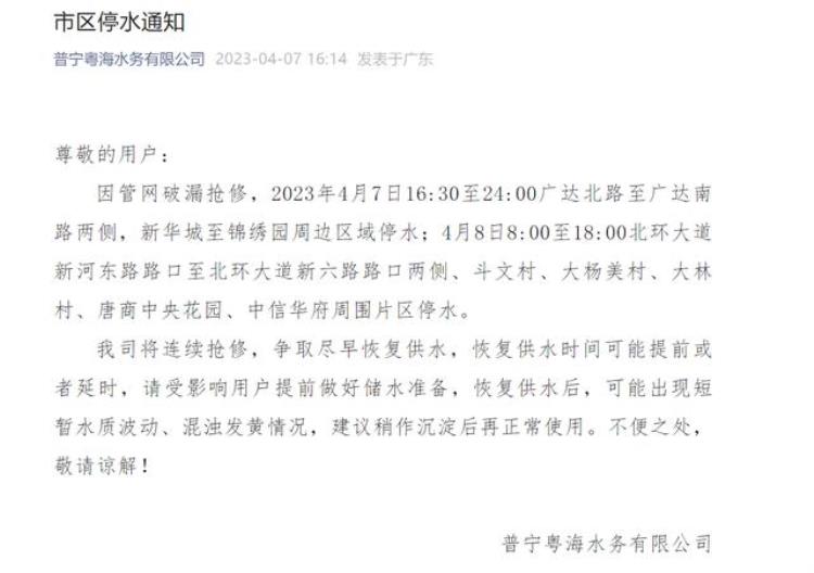 普宁最新停水消息今日「速看速看因管网破漏抢修揭阳普宁市多个区域将停水」