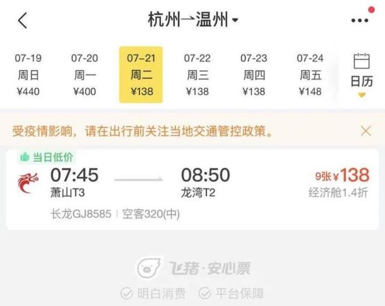 温州至杭州的飞机票价多少钱「温州直飞杭州航线7月21日重启最低票价138元1小时5分钟抵达」