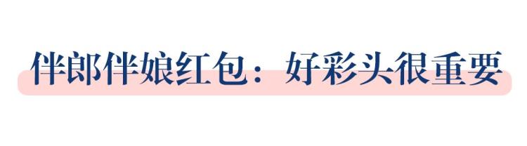 婚礼当天需要给新娘哪些红包「婚礼当天要发给哪些人红包这些禁忌你都知道吗」