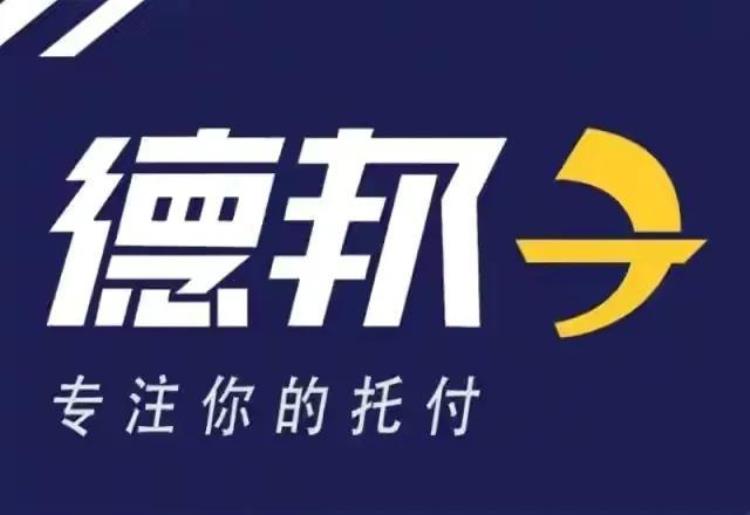 德邦物流上门取件电话是多少「德邦物流上门取件电话:4006685078」