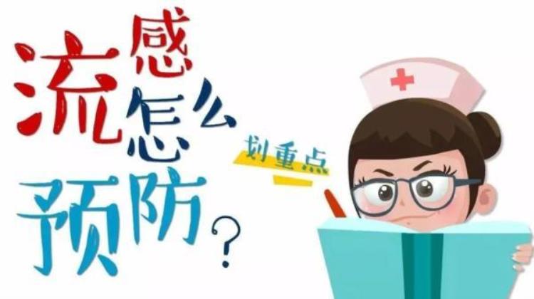 流感高发期如何预防「流感高发季节有哪些预防措施得了流感怎么办来看解答→」