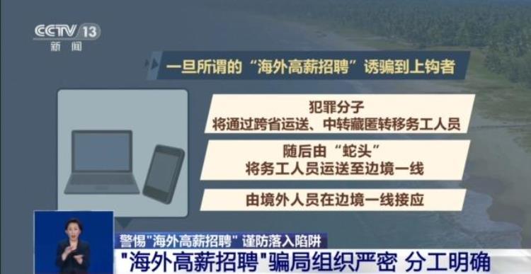 海外高薪招聘骗局「稳赚不赔一去不回海外高薪招聘需警惕」