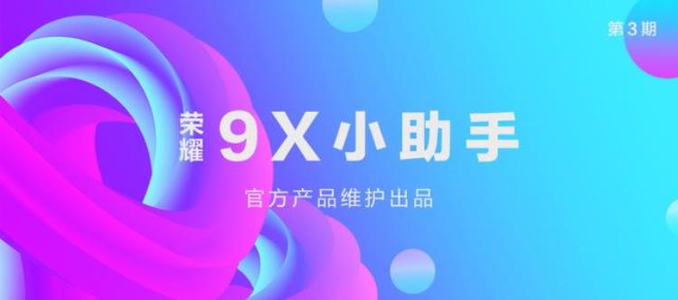 荣耀9x 动态壁纸「荣耀9X动态壁纸新姿势让你的屏幕炫起来」