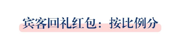 婚礼当天需要给新娘哪些红包「婚礼当天要发给哪些人红包这些禁忌你都知道吗」