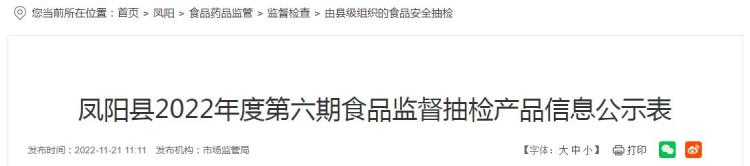 凤阳食品药品监督管理局「安徽省凤阳县市场监管局公示2022年度第六期食品监督抽检信息」