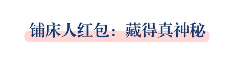 婚礼当天需要给新娘哪些红包「婚礼当天要发给哪些人红包这些禁忌你都知道吗」