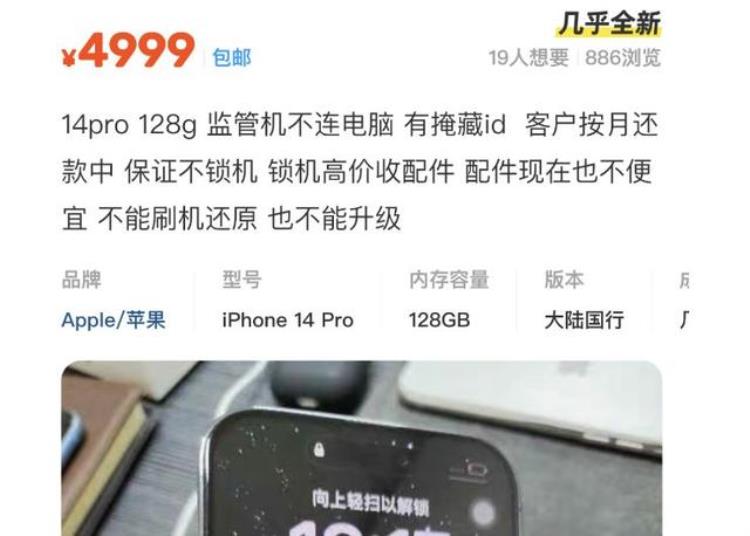 ios14监管机「iPhone14Pro监管机只要5000卖家原机主正常还款不会锁机」