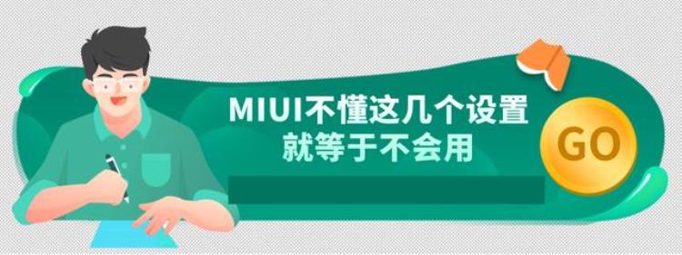 小米手机如何更省电更流畅「小米手机通用MIUI不懂这几个设置就等于不会用省电还提升流畅」