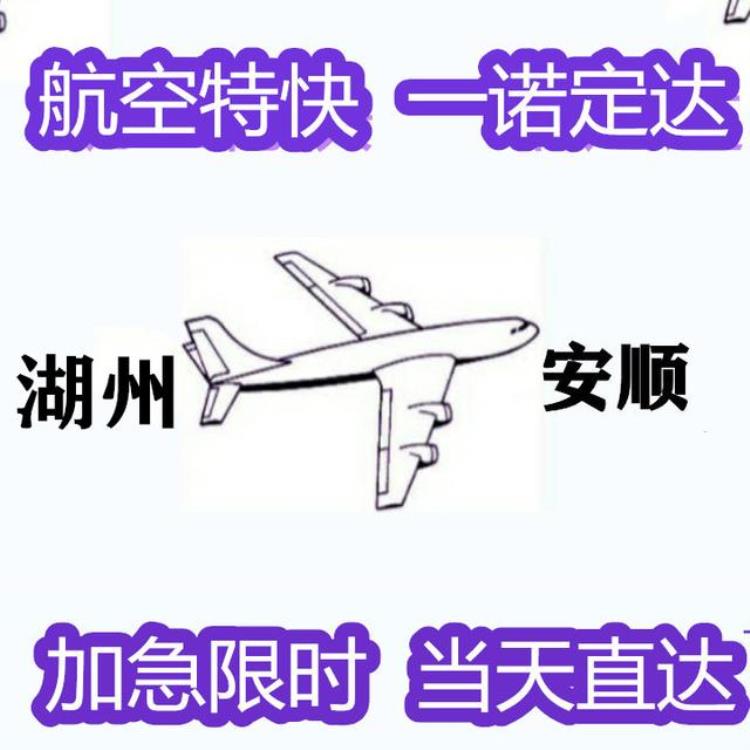 湖州到铜仁航空快递费用多少「湖州到铜仁航空快递费用」