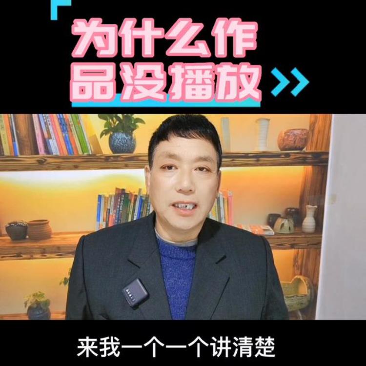 为什么作品播放量低「为什么作品的播放量底无非以下原因抖音知识分享DOU小助手」