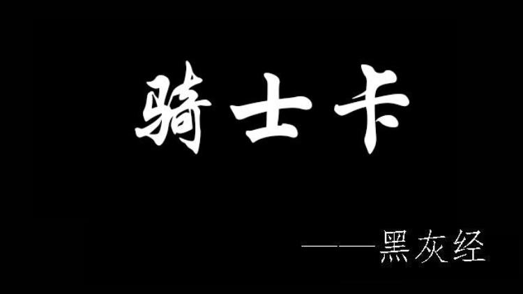 啥叫骑士卡「骑士卡是什么这套路有多深深入了解才知道」