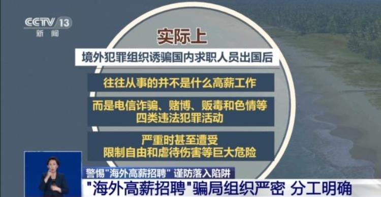 海外高薪招聘骗局「稳赚不赔一去不回海外高薪招聘需警惕」