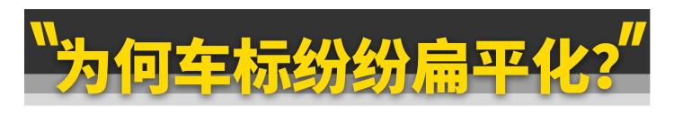 凹凸的车标「男人都喜欢凹凸为啥车标却越来越扁平」