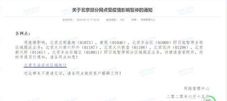 快递公司因疫情暂停往北京发货申通部分区域被封锁暂时不能派送