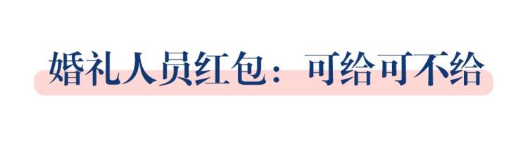 婚礼当天需要给新娘哪些红包「婚礼当天要发给哪些人红包这些禁忌你都知道吗」