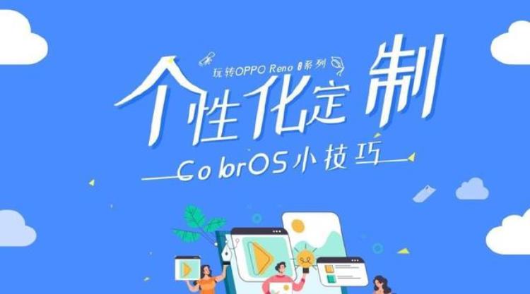 coloros11个性化定制「一篇文章带你玩转ColorOS12个性化定制」