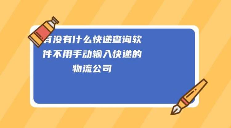 怎么可以查询快递信息「想要一个可以查询快递的简单方法好上手的那种」