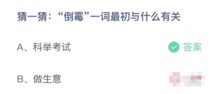 倒霉这个词最早和什么有关「倒霉一词最初与什么有关蚂蚁庄园小课堂1月6日答案最新」