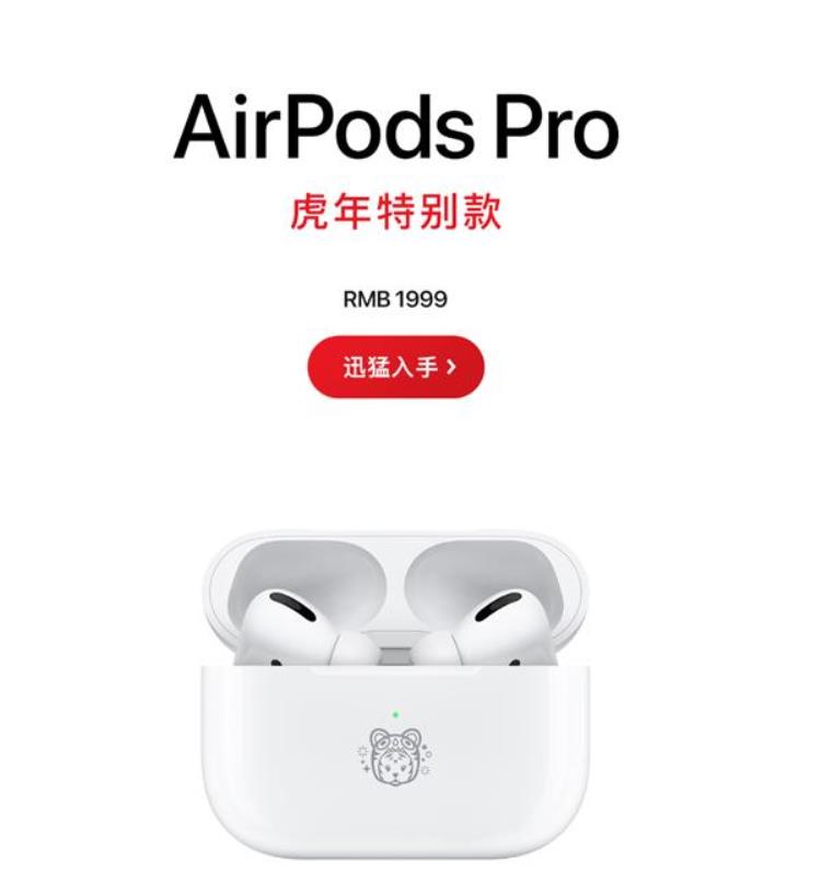 airpodspor牛年「苹果发布AirPodsPro虎年特别版1999元」