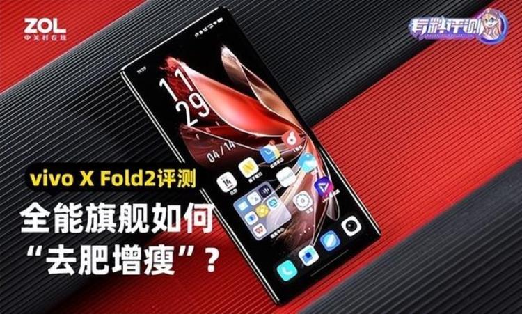 vivonexfold「vivoXFold2全面评测全能旗舰如何去肥增瘦」