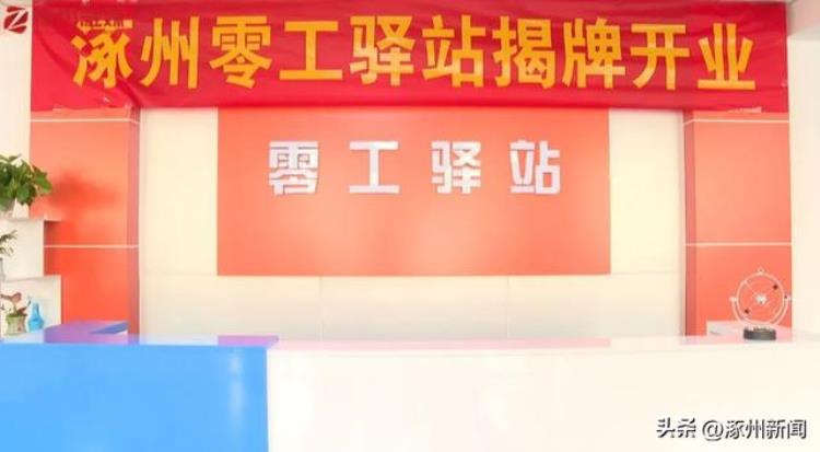 涿州兼职招聘工资日结「涿州首家零工驿站揭牌搭建双向对接平台招聘服务专区」