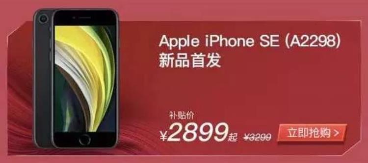 iphonese2价格波动「iPhoneSE2刚卖就暴跌最低2799元」