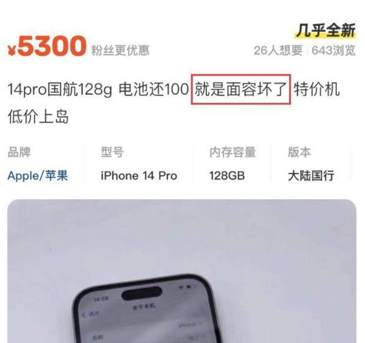 ios14.5面容不能用了「国行iPhone14Pro只要5300只因无面容换过外壳属于问题机」