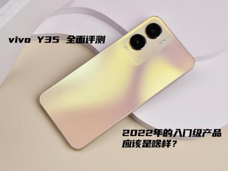 vivo y35测评「vivoY35全面评测2022年的入门级产品应该是啥样」