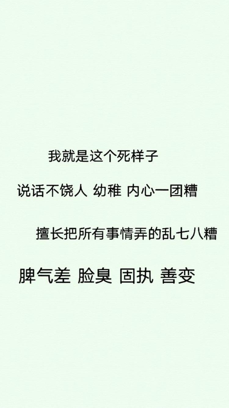 我就是这个死样子 说话不饶人「壁纸控我就是这个死样子说话不饶人幼稚内心一团糟」