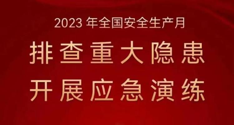 2031年安全生产月主题「2023安全生产月主题已定安全生产月已经成为鸡肋」