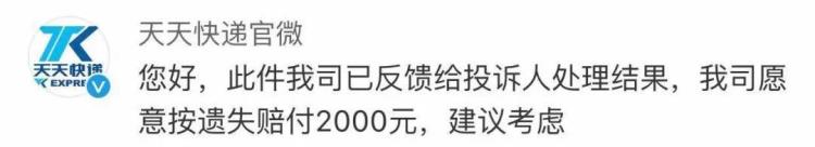 快递丢失赔偿不满意怎么办「价值万元的快递丢失天天快递不满意赔偿可以走法律途径」