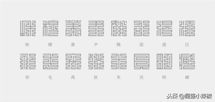 篆体姓名「这里有你想要的16款姓氏篆字头像请签收姓氏篆字第七篇」