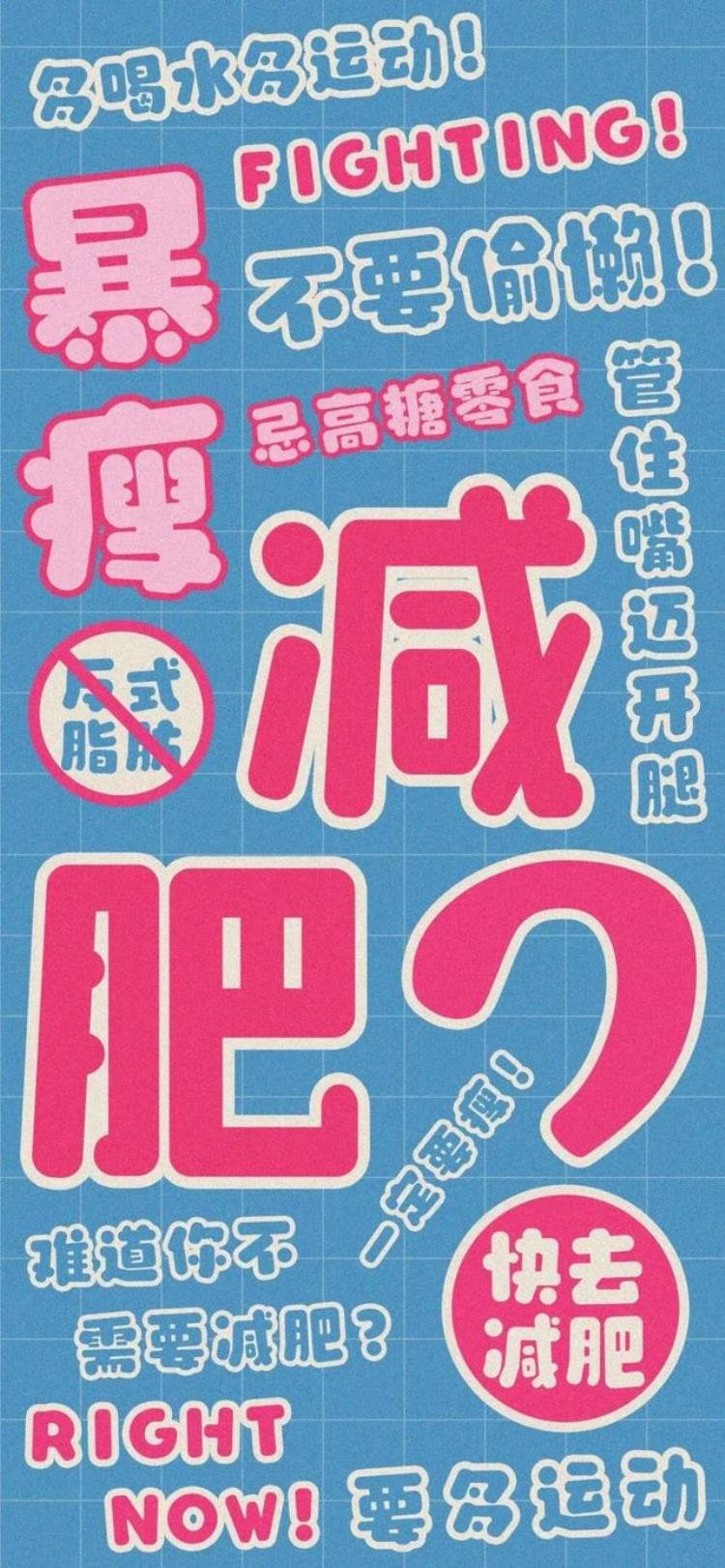 减肥励志壁纸全屏「减肥励志壁纸||减肥必备」