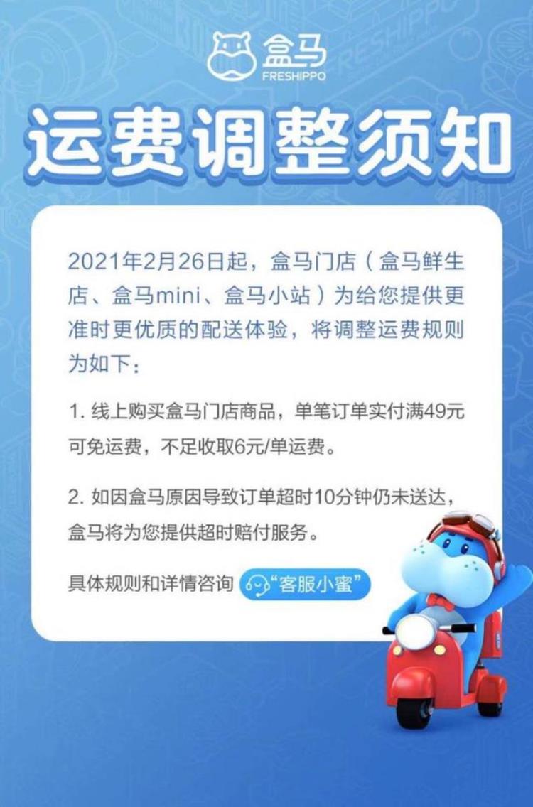 盒马满多少免运费「盒马宣布调整运费未达门槛将收取6元服务费」