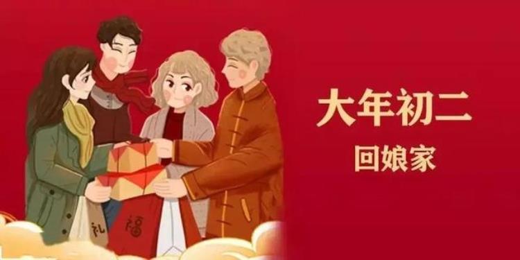 大年初二为什么要回娘家呢(大年初二为什么要回娘家)